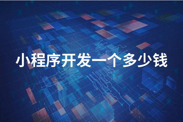 黃岡小程序開發(fā)成本一般需要多少錢？黃岡小程序怎么收費？