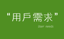 互聯(lián)網(wǎng)產(chǎn)品運(yùn)營(yíng)中獲取”用戶(hù)需求”的五大